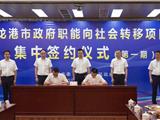 龙港市举行政府职能向社会转移项目集中签约仪式
