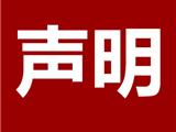 华昊无纺布有限公司声明
