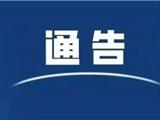 温州市新型冠状病毒肺炎疫情防控工作领导小组通告（第11号）