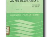 城镇化道路的探索之作《龙港发展模式》