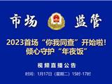 2023首场“你我同查”开始啦！倾心守护“年夜饭”