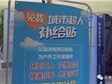 夏日送清凉 龙港街头再增加3个免费城市超人补给站