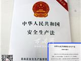 龙港镇安监局加强宣传《新安全生产法》