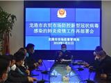 【龙港市监】组织召开龙港市农贸市场防控新型冠状病毒感染的肺炎疫情工作部署会议