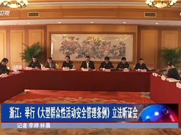浙江：举行《大型群众性活动安全管理条例》立法听证会
