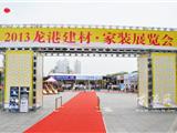 2013年龙港建材家装展览会在龙港金河广场开幕