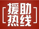 龙港市妇联开通免费心理援助热线