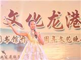 翰墨飘香 文化龙港－《世界读书日》系列活动暨龙港少儿图书馆开馆一周年文艺晚会今晚举行