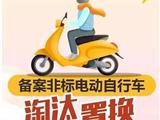 6·21钜惠来袭！龙港市开启备案非标电动自行车集中淘汰置换现场活动