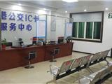 关于恢复公共交通分公司服务中心对外办公的通告