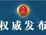 平阳一官员被公诉！受贿2000多万......