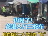 再见了！龙港人力三轮车