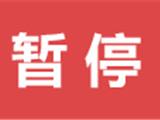1月30日起，龙港市所有公交线路暂停运营