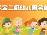 ​龙港这几所幼儿园被评为二级幼儿园！