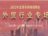 2022年龙港市外贸行业专场网络招聘会