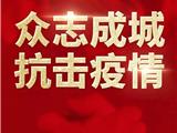众志成抗击疫情——龙港市文艺界书画作品助力疫情防控阻击战