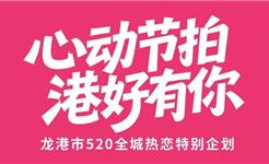 心动节拍，港好有你！520全城热恋特别企划来啦！