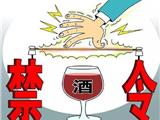 温州首个率先发布执法局“禁酒令”