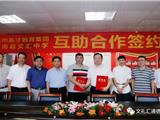 合作共赢 共谋发展——杭州英才教育集团与苍南文汇中学互助合作签约仪式成功举行