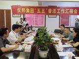 温州市“五五”普法验收组到仪邦集团进行考核验收