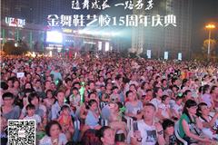 龙港网7月14日讯：昨晚，金舞协艺校庆祝15周年晚会在龙港财富广场隆重举办，晚会现场高朋满座，艺校的孩子、老师和家长们相聚一堂，共同来庆祝金舞协的生日。晚会分成长篇、奋进篇、收获篇、感恩篇四个篇章。孩子们用舞姿表达坚强、自信、快乐，也表达对金舞协艺校的感恩与祝福。祝福金舞协书写更瑰丽的篇章！