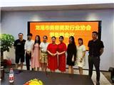 龙港市美容美发行业协会筹备组会议召开