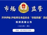 开学伊始 护航师生食品安全“你我同查”活动