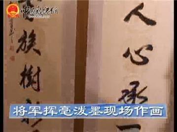 将军挥毫泼墨现场作画