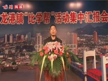 龙港镇“比学帮”活动集中汇报会——龙港交警队