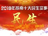 2019年苍南十大民生实事定了！与你息息相关