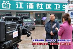 龙网2月7日讯：2月6日，龙港网直播车进社区第5站走进城南办事处江浦社区，深入基层开展“龙港再创辉煌，我们怎么干”解放思想大讨论专题采访。社区书记、居民、党员、老同志代表深入讨论，各抒己见，各尽其言。力求镇领导干部在思想观念上有新的转变、科学发展上有新的成效、改革创新上有新的举措、为民服务上有新的行动、龙港新区建设上有新的面貌。