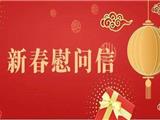 龙港市工商业联合会向所属商协会 及广大会员致新春慰问信
