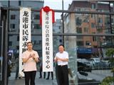 龙港成立温州首家综合消费维权服务中心