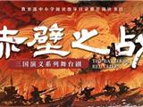 孩子们，你们准备好了吗？三国演义亲子系列舞台剧之《赤壁之战》2025年巡演来啦！