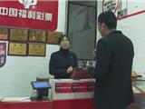1478万元 龙港彩民喜中双色球大奖
