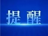 龙港市市场监督管理局关于规范网络直播营销行为的提醒警示