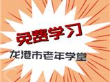 龙港市社区学院老年学堂免费招生啦！