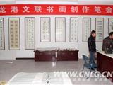 龙港文联举行迎新春书画笔会