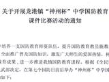 关于开展龙港镇“神州杯”中学国防教育