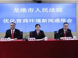 龙港法院召开“优化营商环境工作”新闻通报会
