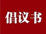 致温州全市网民的倡议书：疫情当前，做网络正能量的传播者！