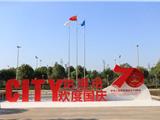 龙港市欢度国庆