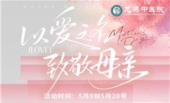 母亲节 | 龙港中医院特推出为妈妈健康保驾护航的专属套餐 ~~