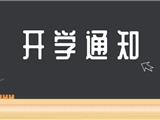 全市初中、高中（中职）一二年级及小学开学时间公布！