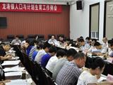 龙港镇召开人口与计划生育工作例会