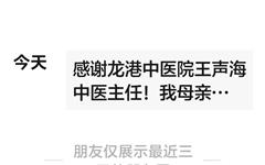 纯中药治疗显奇效 患者感恩发朋友圈致谢