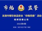 【节目预告】｜龙港市餐饮安全“你我同查”第4期，这场直播，值得家长务必关注