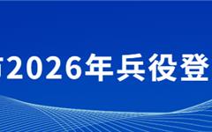 龙港适龄男性，必须登记！