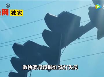 政协委员反映红绿灯失灵 龙港交警及时修复故障
