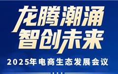 2025年“电商人”必去的一场大会来了！快报名抢占席位→